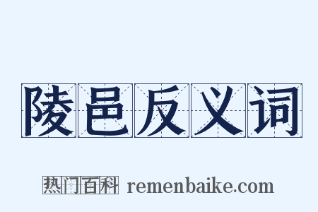 陵邑反义词是什么意思的图片